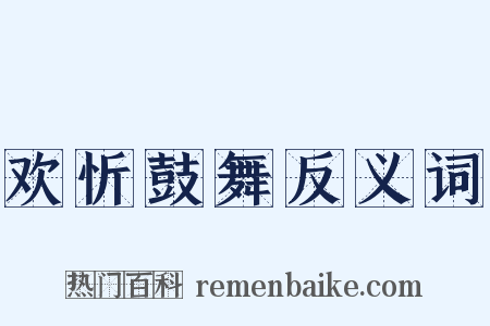 欢忻鼓舞反义词是什么意思的图片